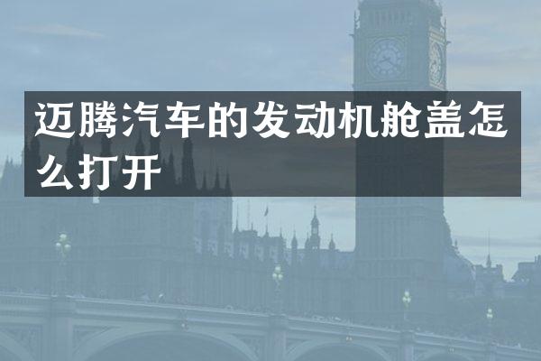 迈腾汽车的发动机舱盖怎么打开