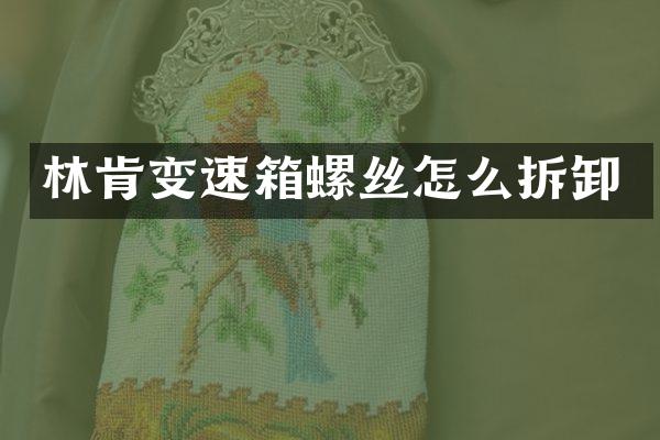 林肯变速箱螺丝怎么拆卸