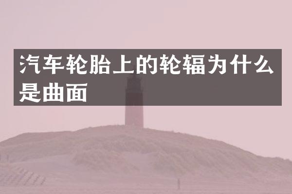 汽车轮胎上的轮辐为什么是曲面