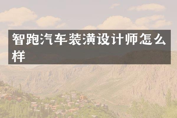 智跑汽车装潢设计师怎么样