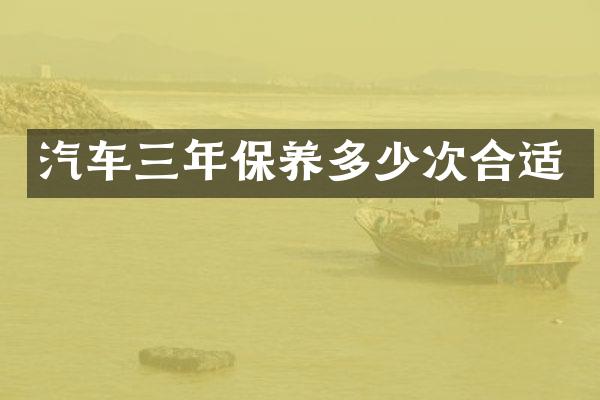 汽车三年保养多少次合适