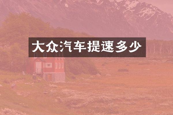 大众汽车提速多少