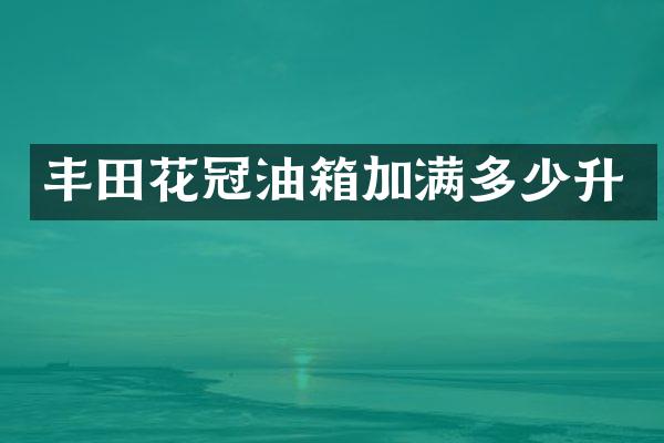 丰田花冠油箱加满多少升
