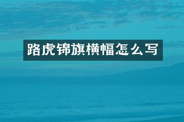 路虎锦旗横幅怎么写