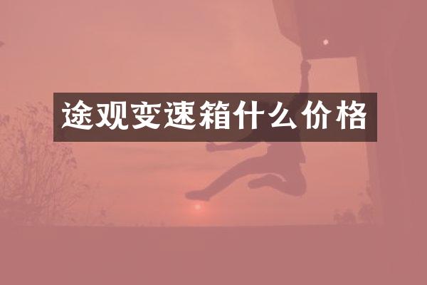 途观变速箱什么价格