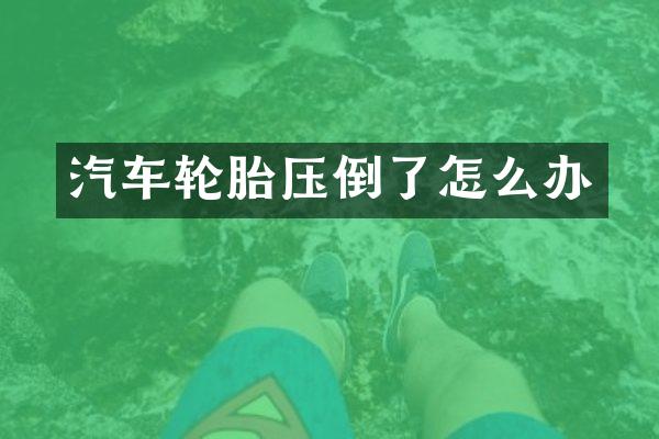 汽车轮胎压倒了怎么办