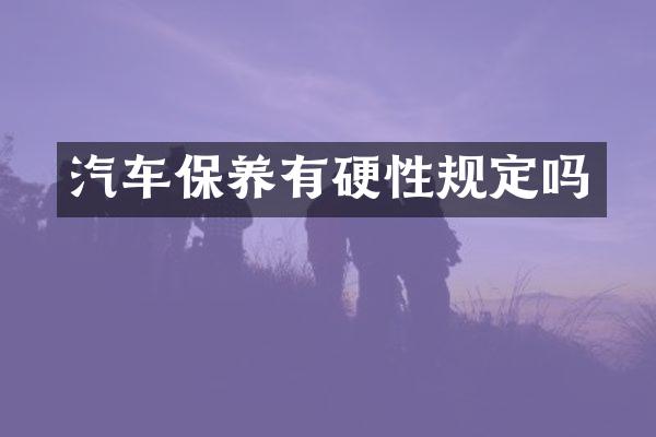 汽车保养有硬性规定吗