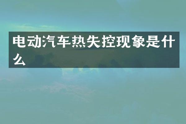 电动汽车热失控现象是什么