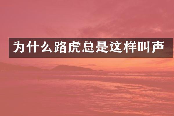 为什么路虎总是这样叫声