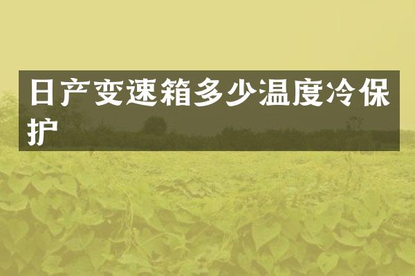 日产变速箱多少温度冷保护