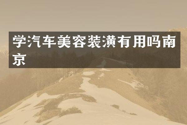 学汽车美容装潢有用吗南京