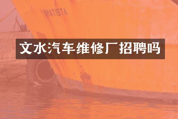 文水汽车维修厂招聘吗