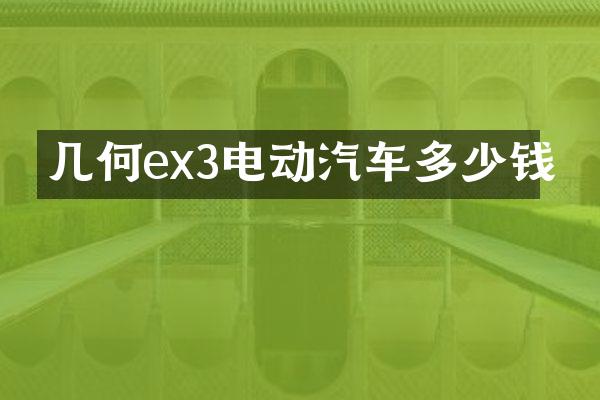 几何ex3电动汽车多少钱
