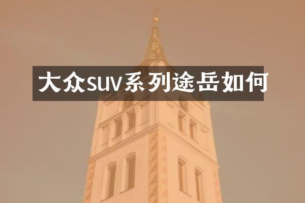 大众suv系列途岳如何