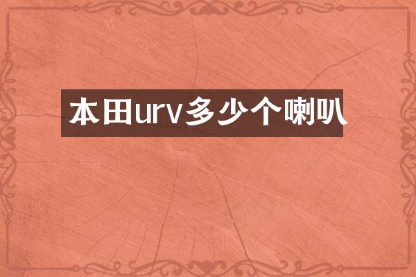 本田urv多少个喇叭
