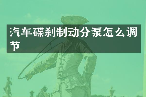 汽车碟刹制动分泵怎么调节