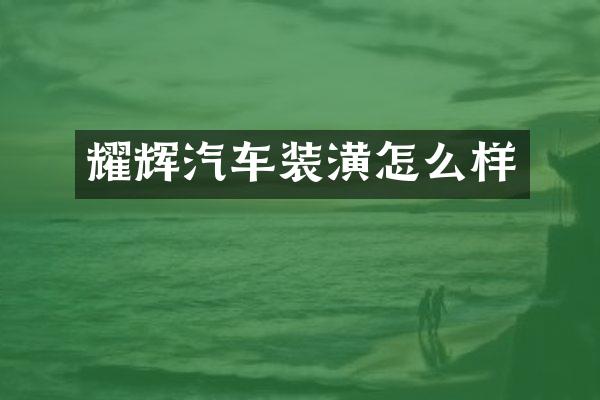 耀辉汽车装潢怎么样