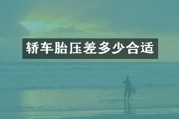 轿车胎压差多少合适