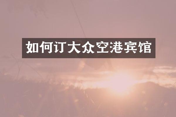 如何订大众空港宾馆