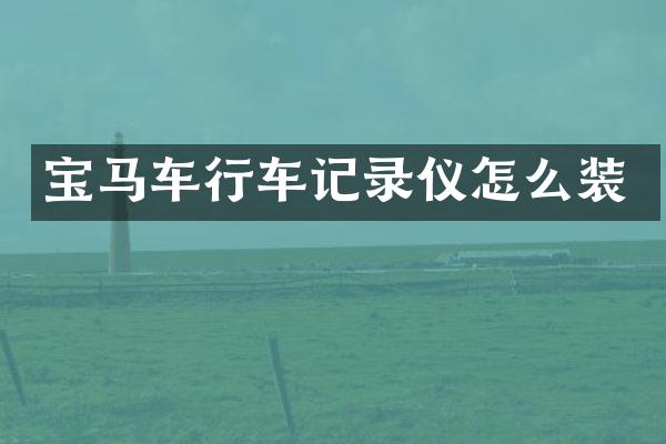 宝马车行车记录仪怎么装