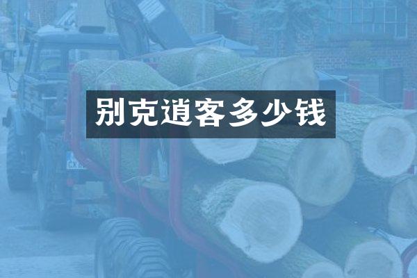 别克逍客多少钱