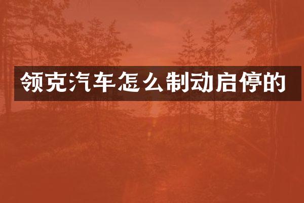 领克汽车怎么制动启停的