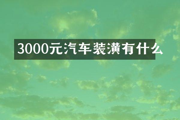 3000元汽车装潢有什么