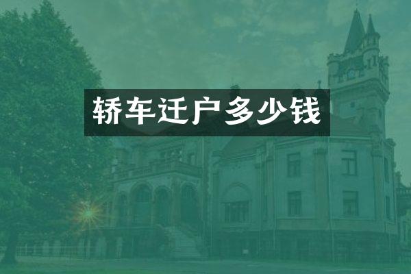 轿车迁户多少钱