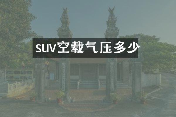 suv空载气压多少