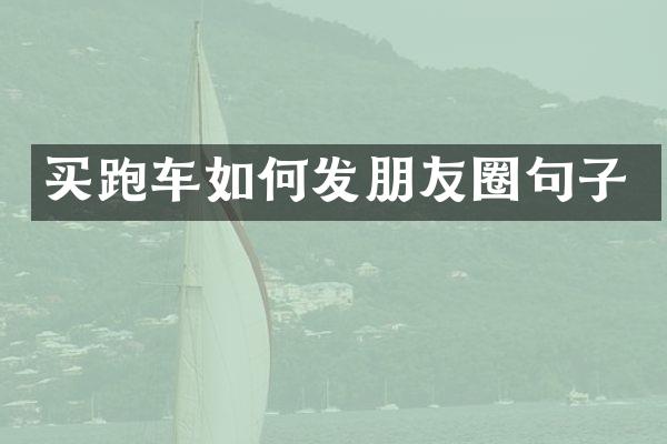 买跑车如何发朋友圈句子
