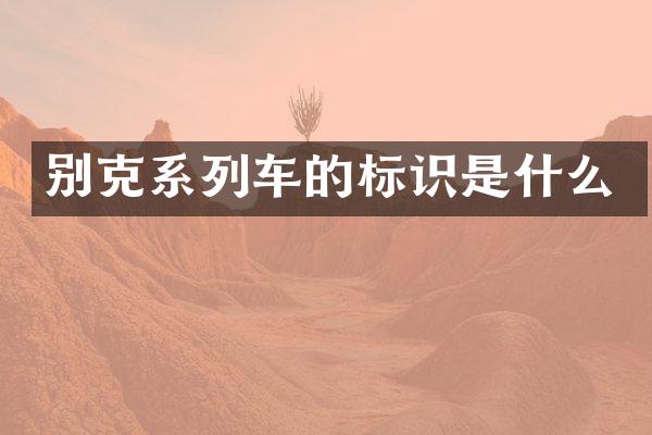 别克系列车的标识是什么