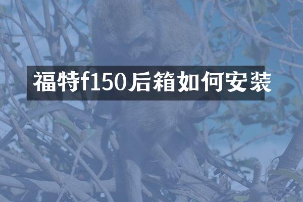 福特f150后箱如何安装