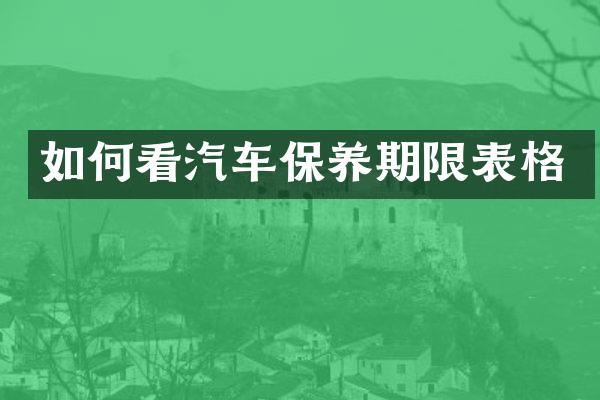 如何看汽车保养期限表格
