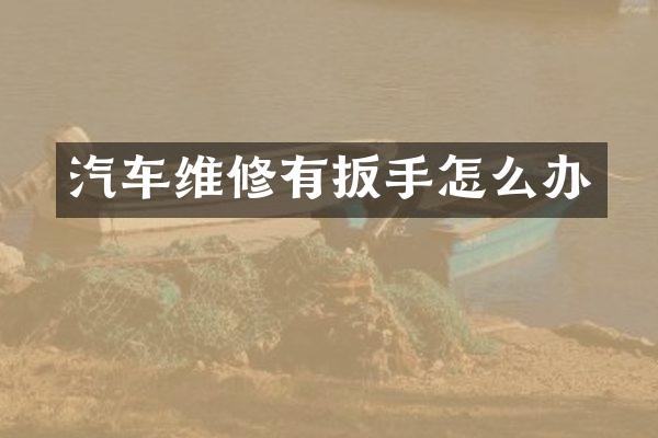 汽车维修有扳手怎么办
