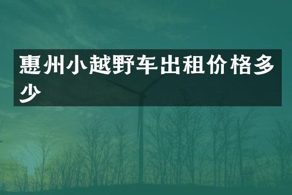 惠州小越野车出租价格多少