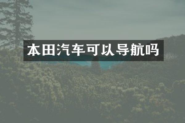 本田汽车可以导航吗