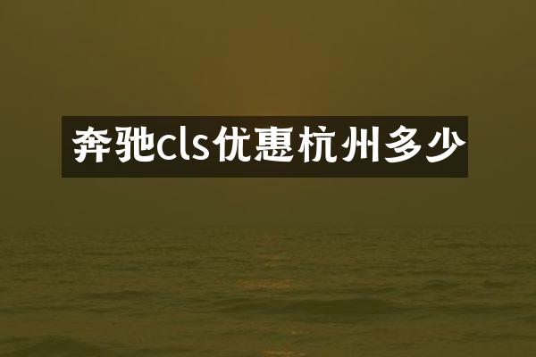 奔驰cls优惠杭州多少