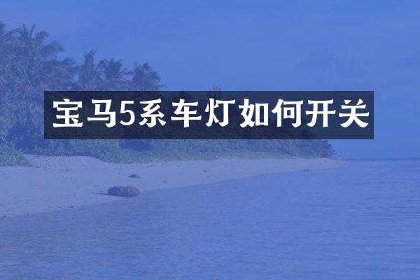 宝马5系车灯如何开关
