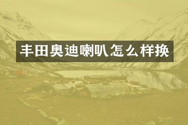 丰田奥迪喇叭怎么样换