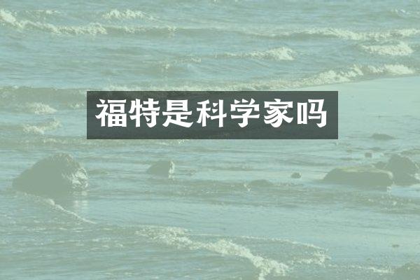 福特是科学家吗