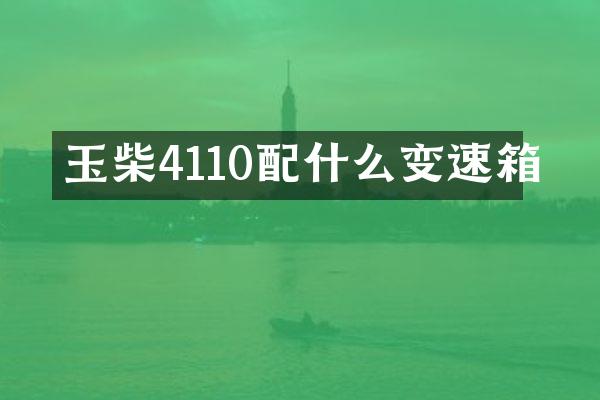 玉柴4110配什么变速箱