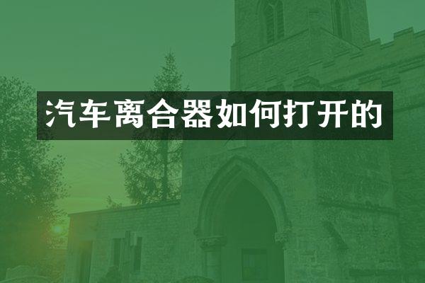 汽车离合器如何打开的