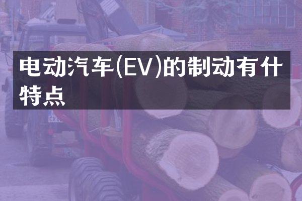 电动汽车(EV)的制动有什么特点