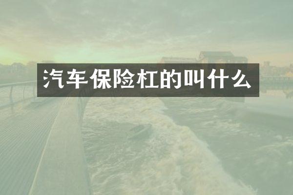 汽车保险杠的叫什么