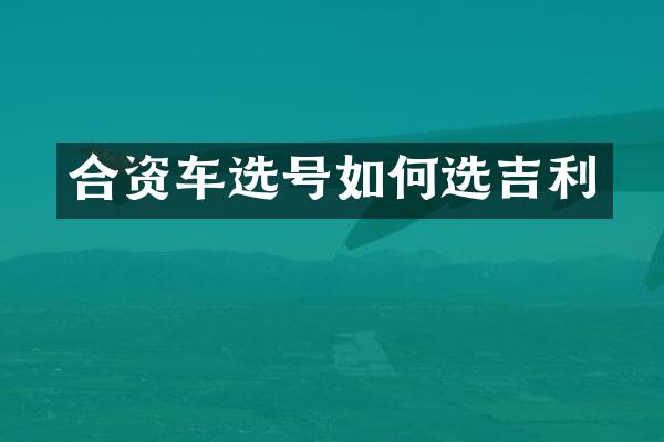合资车选号如何选吉利