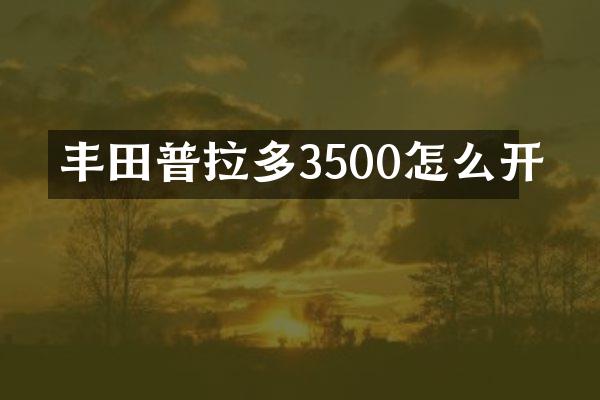 丰田普拉多3500怎么开
