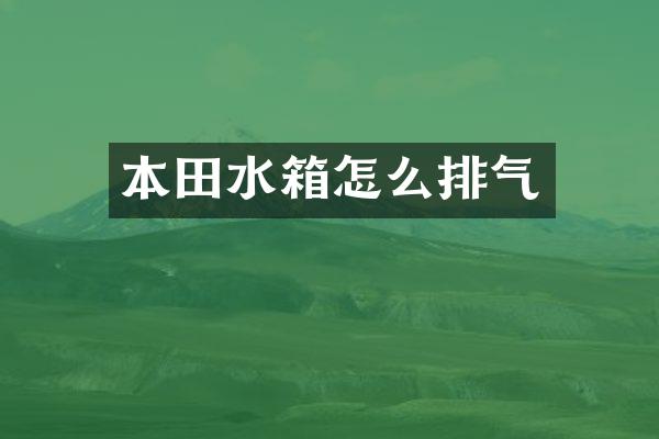 本田水箱怎么排气