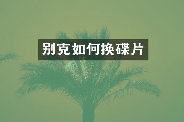 别克如何换碟片