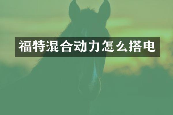 福特混合动力怎么搭电