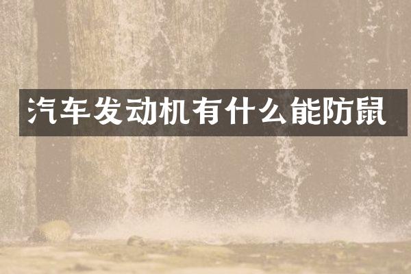 汽车发动机有什么能防鼠